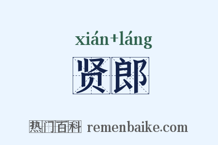 贤郎是什么意思的图片